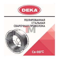 Полированная сварочная проволока DEKA СВ-08ГС 1,2 мм по 18 кг