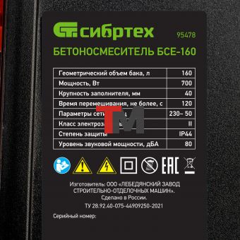 Бетоносмеситель БСЕ-160, 160 л, 700 Вт Сибртех
