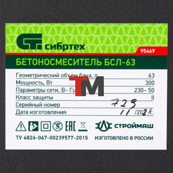 Бетоносмеситель БСЛ-63, 63 л, 300 Вт Сибртех