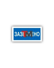 Знак K-09 Заземлено (распродажа)