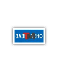 Знак K-09 Заземлено (распродажа)