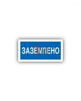 Знак K-09 Заземлено (распродажа)