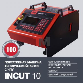 Машина термической резки FUBAG INCUT 10 (38 676) + Направляющие рельсы (38884) + PLASMA 100 T (38 030) + горелкой FB PA100 12m (38041)