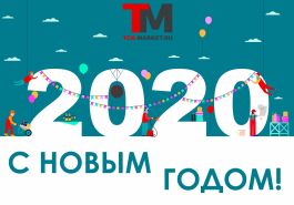 Новый Год 2020